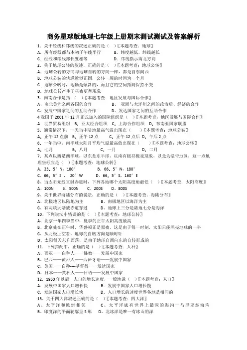 商务星球版地理七年级上册期末测试测试及答案解析