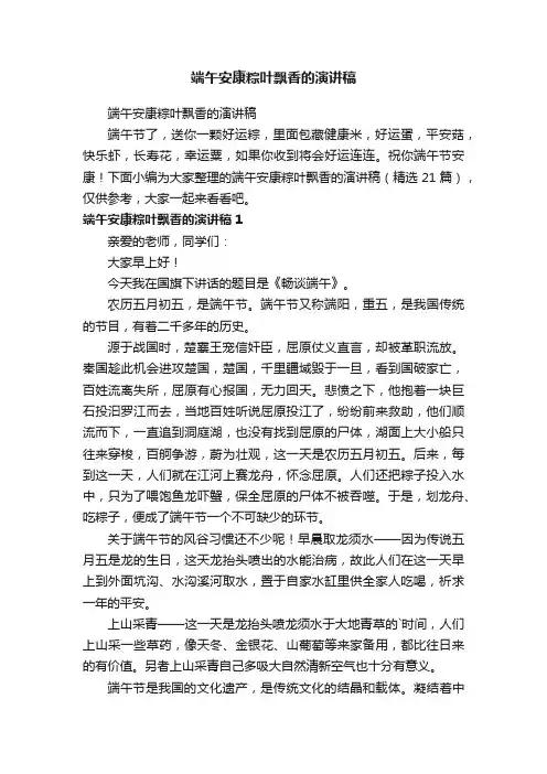 端午安康粽叶飘香的演讲稿（精选21篇）