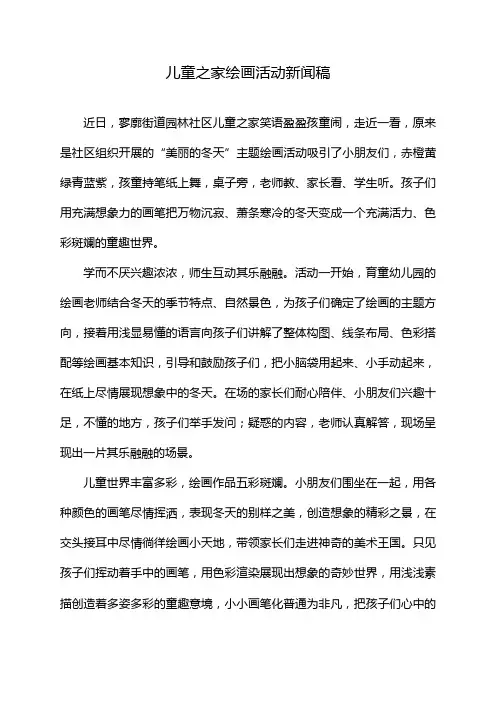 儿童之家绘画活动新闻稿
