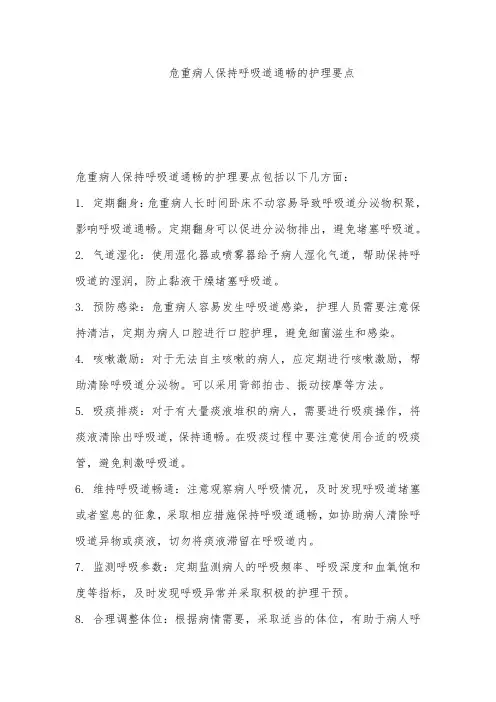 危重病人保持呼吸道通畅的护理要点