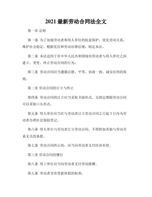2021最新劳动合同法全文