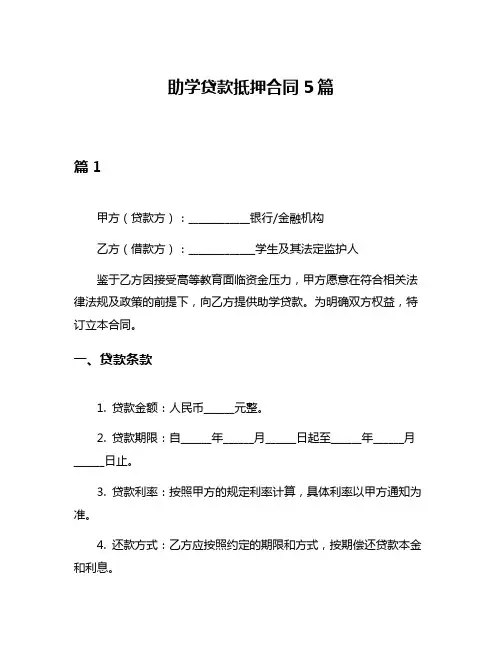 助学贷款抵押合同5篇