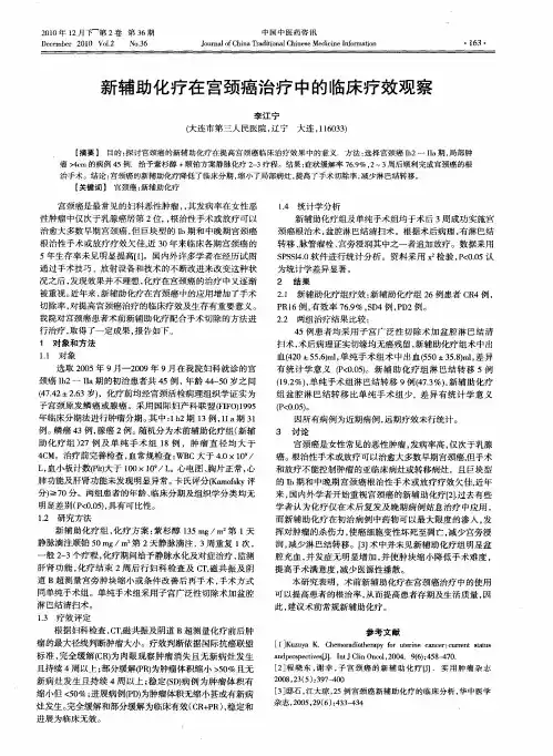 新辅助化疗在宫颈癌治疗中的临床疗效观察