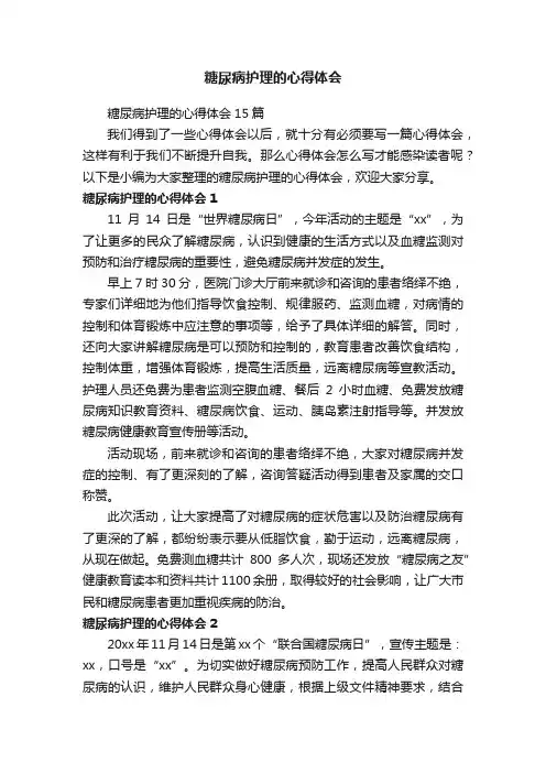 糖尿病护理的心得体会