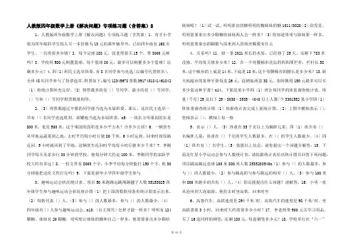 人教版四年级数学上册《解决问题》专项练习题（含答案）2 