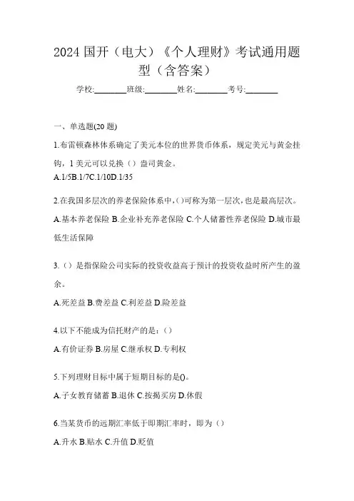 2024国开(电大)《个人理财》考试通用题型(含答案)