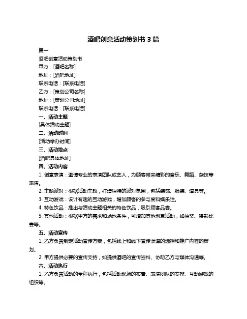 酒吧创意活动策划书3篇
