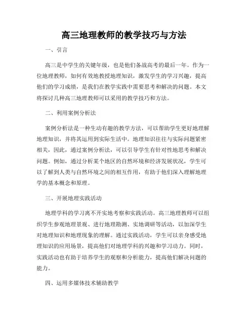 高三地理教师的教学技巧与方法