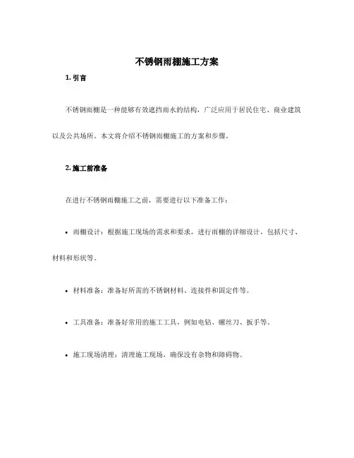 不锈钢雨棚施工方案