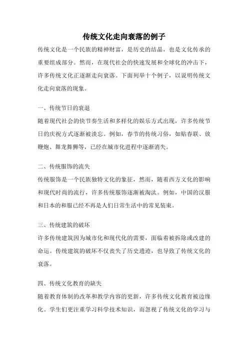 传统文化走向衰落的例子