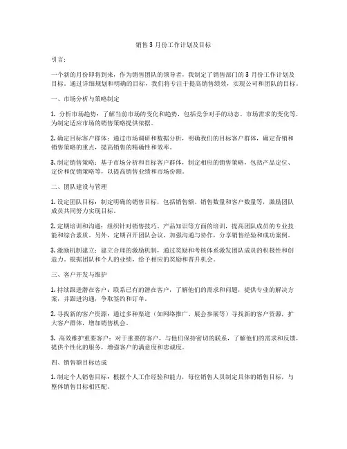 销售3月份工作计划及目标