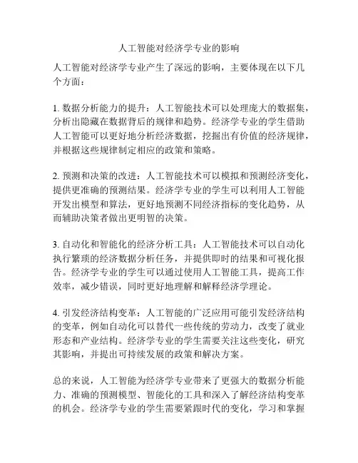 人工智能对经济学专业的影响