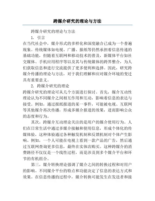 跨媒介研究的理论与方法