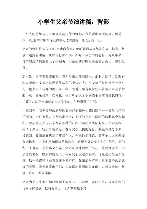 小学生父亲节演讲稿背影三篇