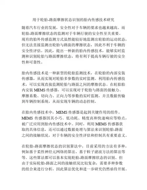 用于轮胎-路面摩擦状态识别的胎内传感技术研究