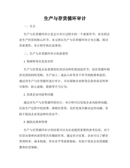 生产与存货循环审计
