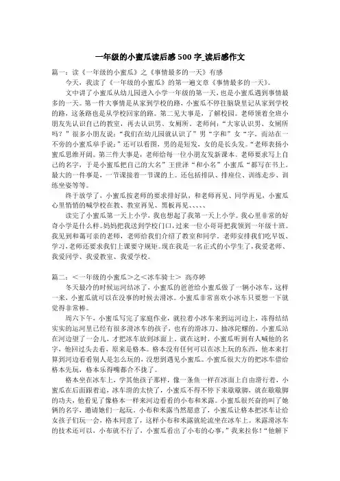 一年级的小蜜瓜读后感500字_读后感作文