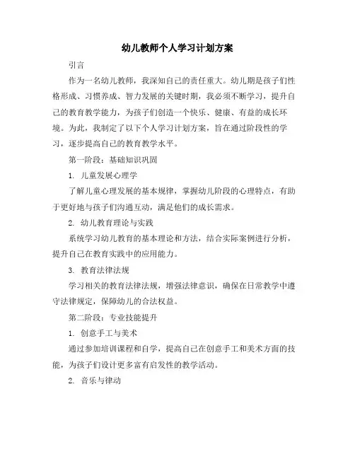 幼儿教师个人学习计划方案 (2)