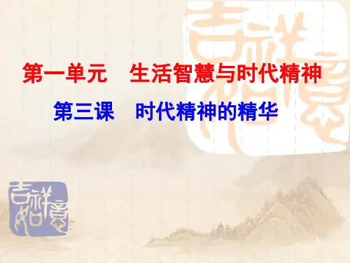 人教版高二政治第一单元第三课 时代精神的精华复习(共18张PPT)教育课件