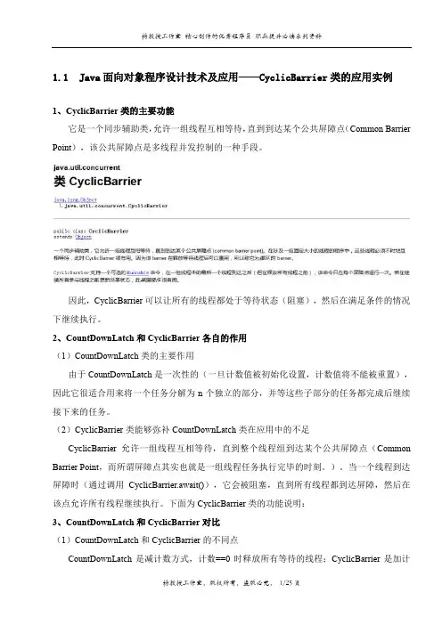 跟我学Java面向对象程序设计技术及应用——CyclicBarrier类的应用实例