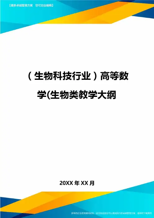 2020年(生物科技行业)高等数学(生物类教学大纲