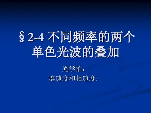 §2-4 不同频率的两个单色光波的叠加