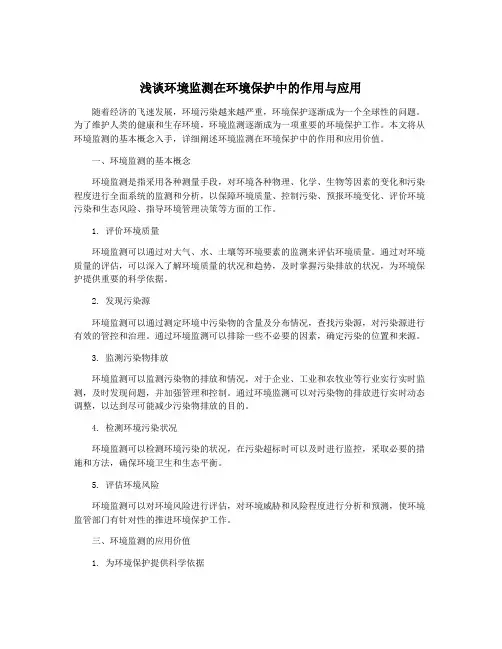 浅谈环境监测在环境保护中的作用与应用
