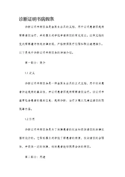 诊断证明书病假条