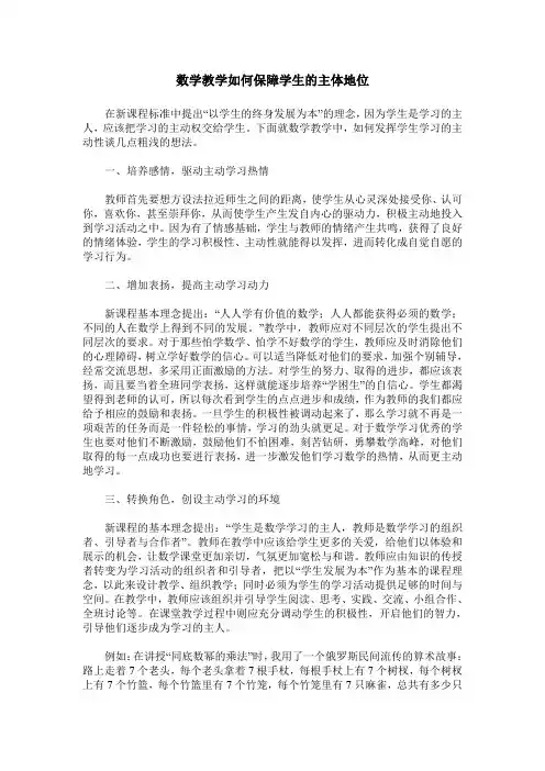 数学教学如何保障学生的主体地位
