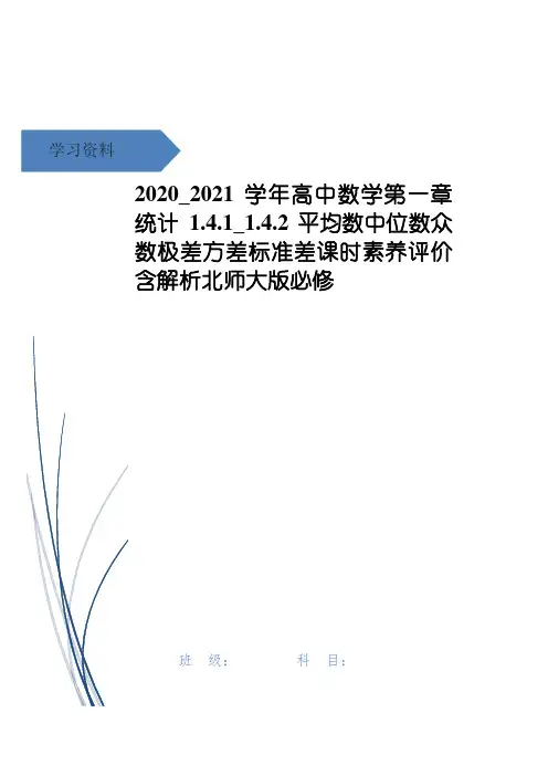 高中数学第一章统计1.4.1_1.4.2平均数中位数众数极差方差标准差课时素养评价含解析北师大版必