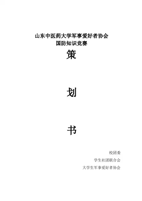 国防知识竞赛活动策划