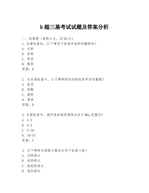 b超三基考试试题及答案分析