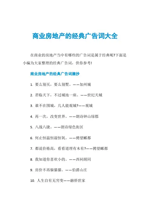 商业房地产的经典广告词大全