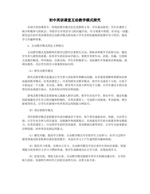 初中英语课堂互动教学模式探究