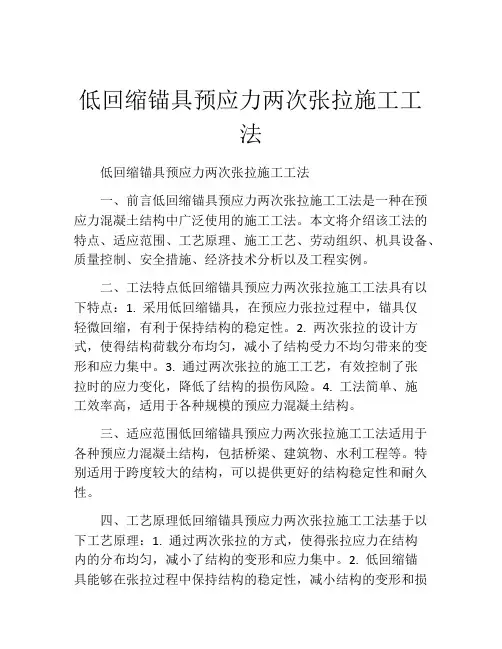 低回缩锚具预应力两次张拉施工工法(2)