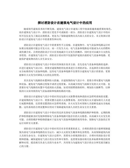 探讨消防设计在建筑电气设计中的应用