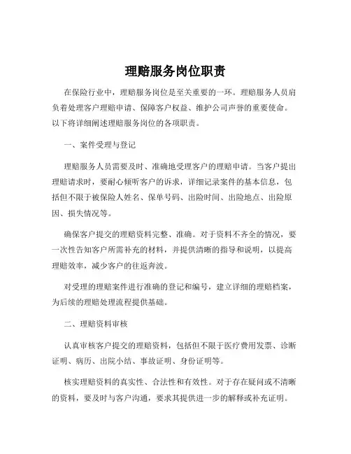 理赔服务岗位职责