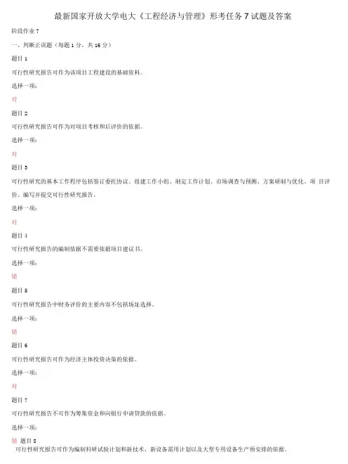 国家开放大学电大《工程经济与管理》形考任务7试题及答案