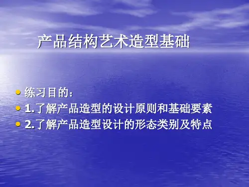 产品结构艺术造型基础.ppt