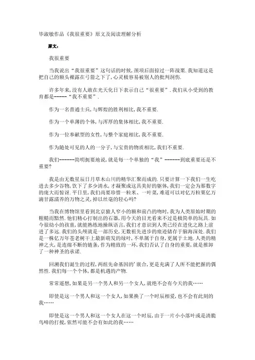 毕淑敏作品《我很重要》原文及阅读理解分析