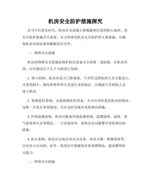 机房安全防护措施探究