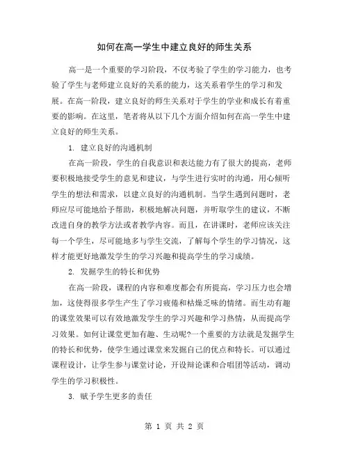 如何在高一学生中建立良好的师生关系