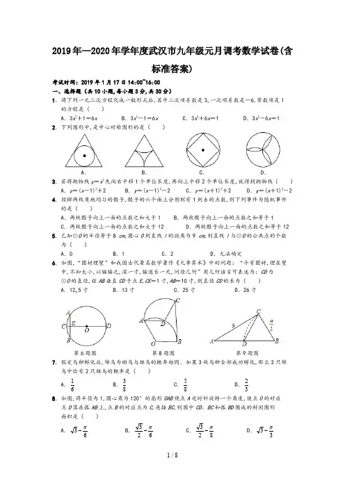 2019年—2020年学年度武汉市九年级元月调考数学试卷(含标准答案)