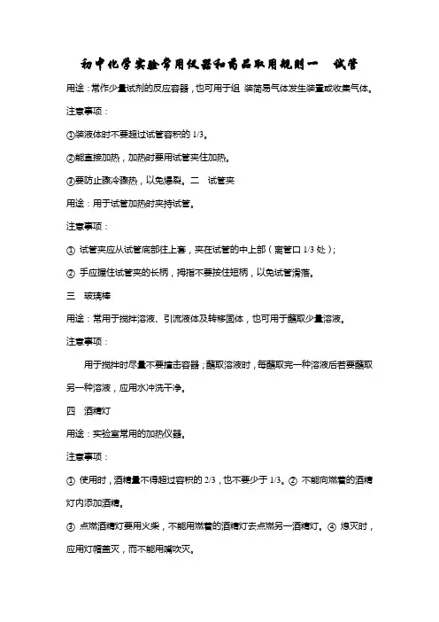 初中化学实验常用仪器和药品取用规则一  试管