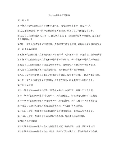 公交企业服务管理制度