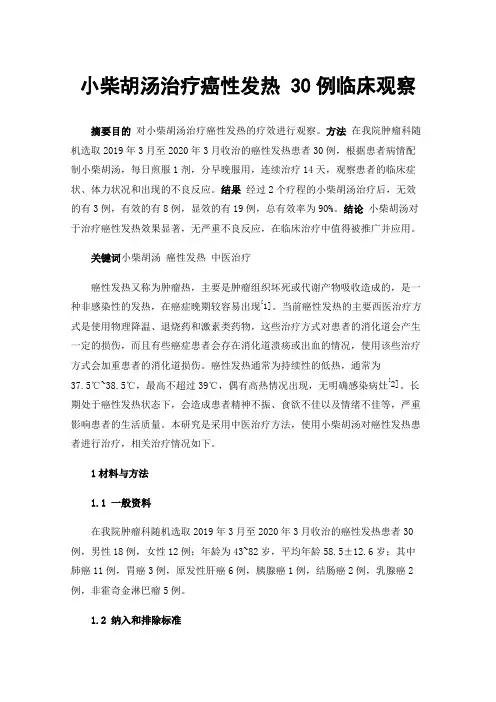 小柴胡汤治疗癌性发热30例临床观察