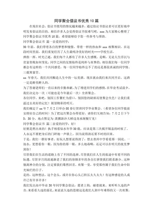 同学聚会倡议书优秀10篇