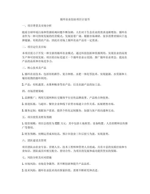 循环农业创业项目计划书