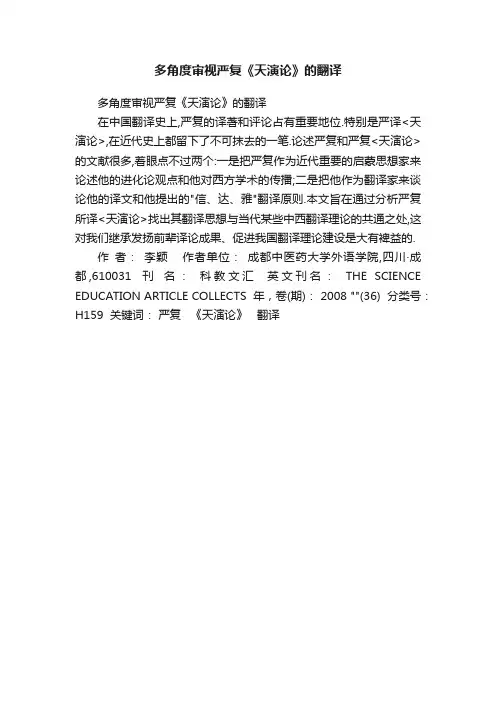 多角度审视严复《天演论》的翻译