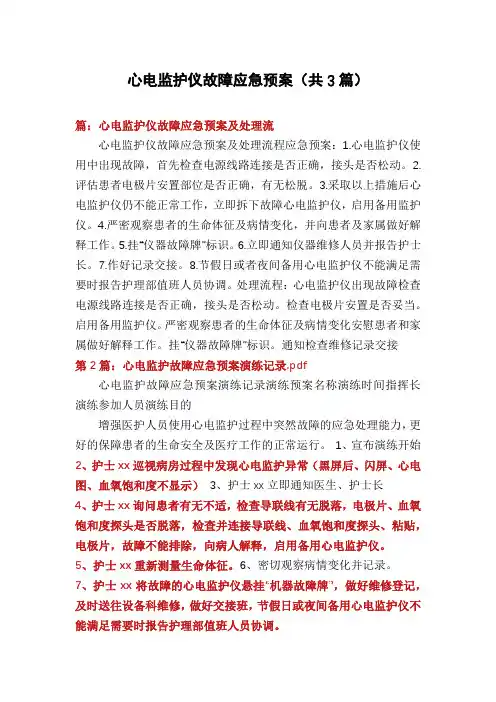 心电监护仪故障应急预案(共3篇)